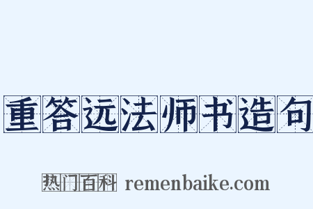 重答远法师书造句是什么意思的图片